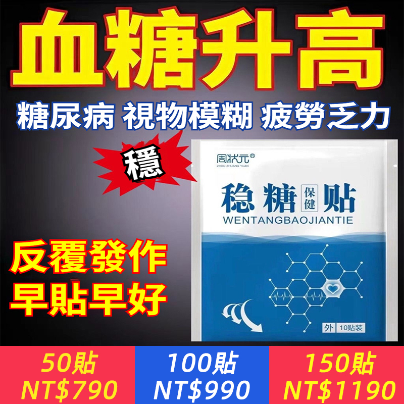 【高提純，2斤藥=1片膏！】穩糖貼，早貼早好！