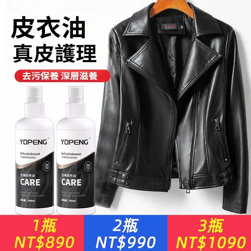 皮革保養油夾克皮衣皮沙發皮革免洗清潔保養護理滋養