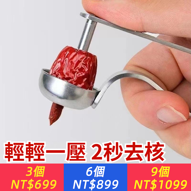 【新款去核神器】加厚不鏽鋼紅棗去核器取心器櫻桃去棗核神器全套