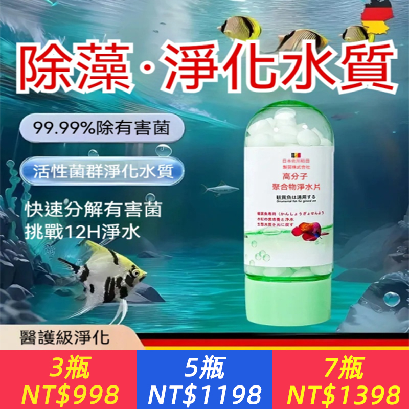 【養魚神器】日本專研魚缸淨水片 水質凈化神器 告別魚缸渾濁、腥臭，發黃等問題，呵護魚群我們是認真的！快速除濁，去除異色， 除腥除臭，對魚安全，不破壞生態，操作簡單，用量易控！