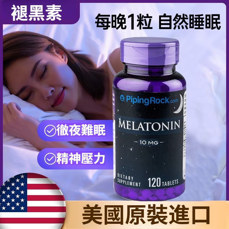 【高效助眠】美國原廠進口樸諾Pipingrock褪黑素10mg深度促進改善睡眠品質