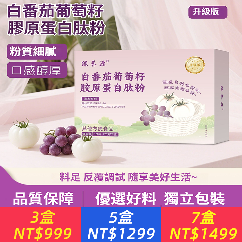 升級版白番茄葡萄籽膠原蛋白勝肽粉內調提亮美煥白養生正品