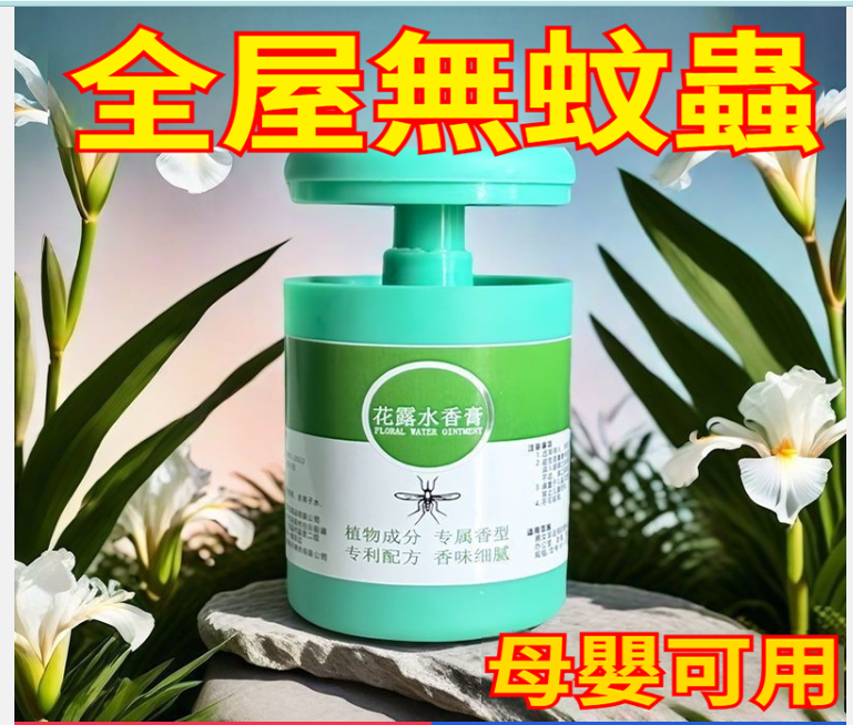蚊子躲著走！【植物萃取，安全無害，孕嬰可用】花露水香膏，50米內無蚊蟲打擾，安心睡整覺~