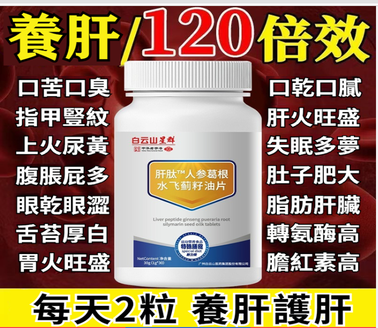 肝肽人參葛根水飛薊籽油片熬夜喝酒加班保護肝臟疏肝