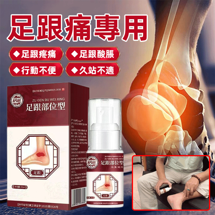 還在被腳跟疼痛、酸脹折磨，走路都成困難嗎？這款足跟部位型噴霧劑，專為足跟問題研發！ 專業對症：針對足跟疼痛、足跟酸脹、行動不便、久站不適等問題，標靶作用，快速舒緩不適。 輕鬆緩解：輕輕一噴，有效成分快速滲透，緩解足跟不適，讓您重新輕鬆行走。 使用便利：隨身攜帶，隨時使用，不管是日常活動還是久站後，都能及時舒緩足跟壓力。 別再讓足跟痛影響生活！快試試這款噴霧劑，告別足跟煩惱，重獲行動自如～