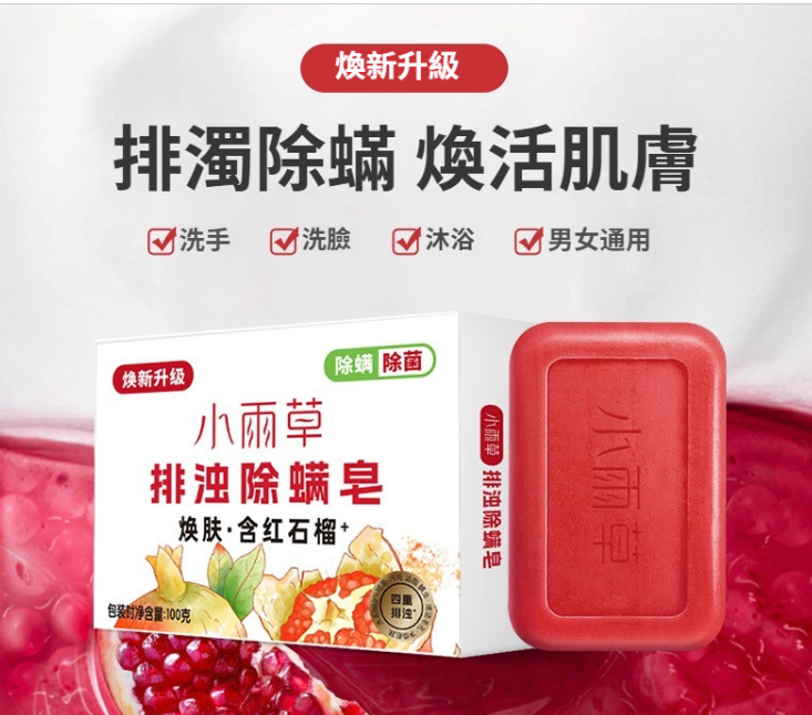 出汗都是香香的！【洗臉，洗頭，洗澡】小雨草紅石榴香皂，四重排濁配方！有效洗去污垢、蟎蟲、細菌和多餘的油脂！