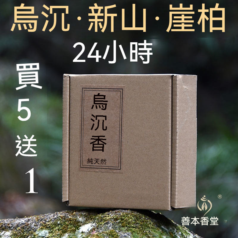 24小時打盤香天然烏沉香新山檀香，淨化空氣室內供佛