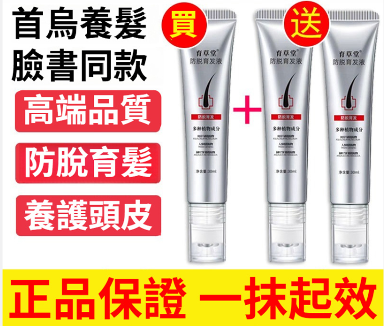 【官方正品】育草堂何首烏養髮精華液防脫育髮液控油護髮精油滋養