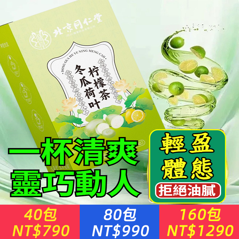 適合急性子【一杯清爽 輕盈動人！】掉的快！冬瓜荷葉山楂決明子橘皮，通腸潤便，減肥茶全肥刮油大肚子