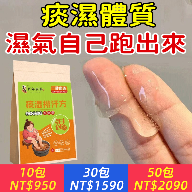 痰濕泡出來【痰濕體質】脾胃差？水腫？痰濕淤積？泡腳包草本中藥包祛濕排寒，腹部油脂堆積皮，膚油膩足浴包