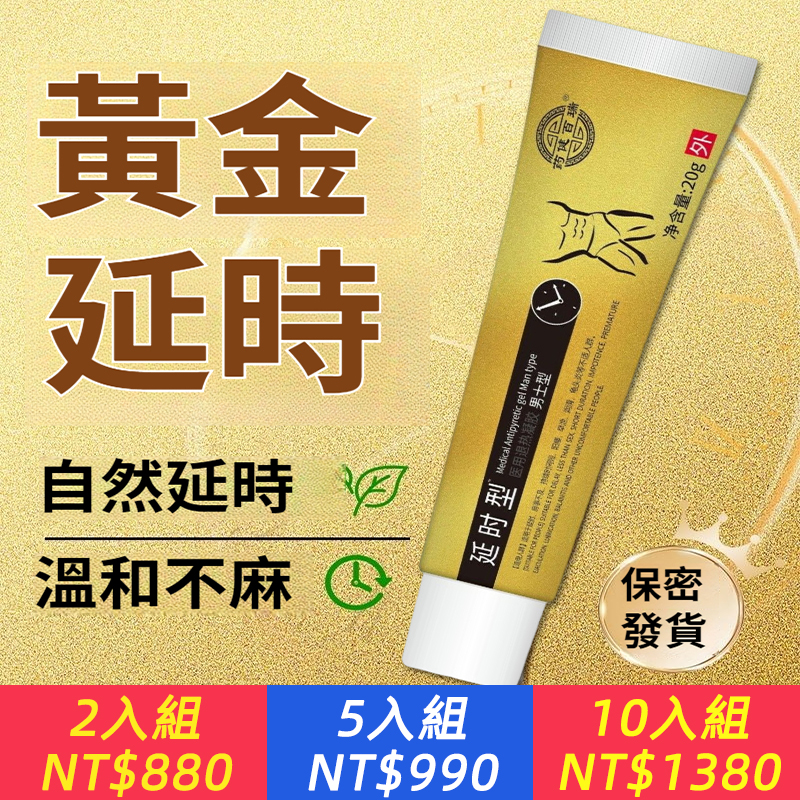 超威猛！輕鬆挑戦60分鐘，一塗一抹，讓你決戰一整晩！不含麻醉劑~