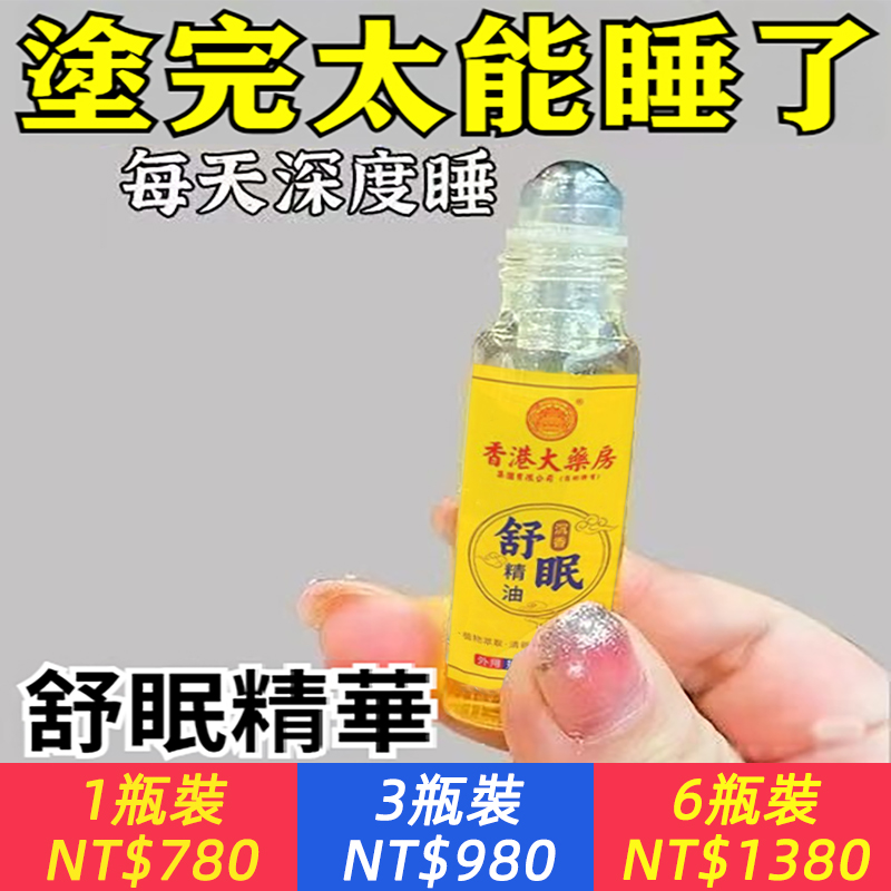 塗完太能睡了！【舒眠精油，體驗每天深度睡眠！】年紀大了睡眠差？壓力大難入睡？滾珠晚安助眠精油，純植物精萃配方，安神寧心，滾一滾快速入睡！