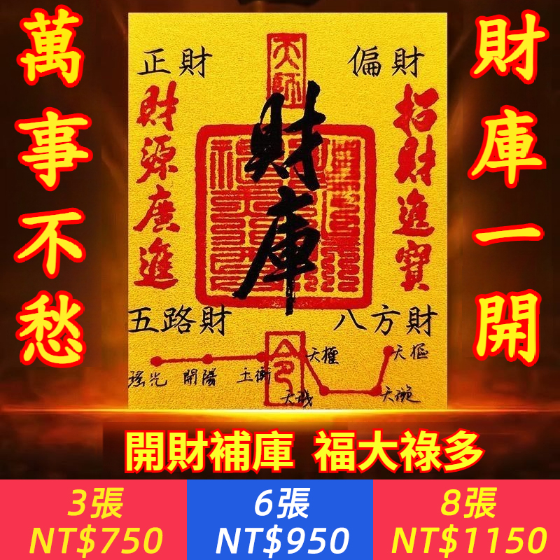 【2025財神】開庫五路財源招財進寶財庫聚財手機金箔貼紙新年內飾