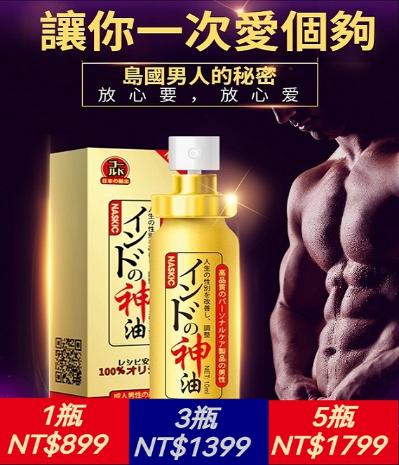 時間短？不夠硬？正宗印度古聖堂！黃金一代印度神油~做性福的戰神！【印度神油集團有限公司監製】