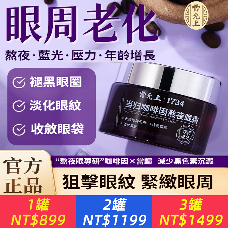 雷允上當歸咖啡因眼霜淡化黑眼圈淡化眼紋魚尾紋淚溝乾紋熬夜抗皺
