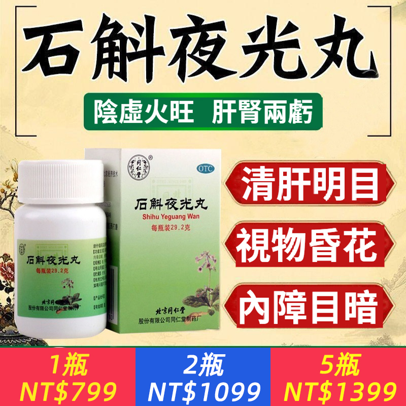 北京同仁堂石斛夜光丸老牌子正宗清肝明目內障目暗視物昏花補腎藥