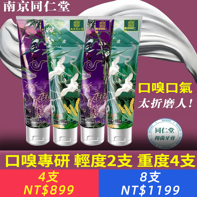 南京同仁堂幽門螺旋桿菌牙膏口臭口氣牙漬異味口腔抑菌清新口氣