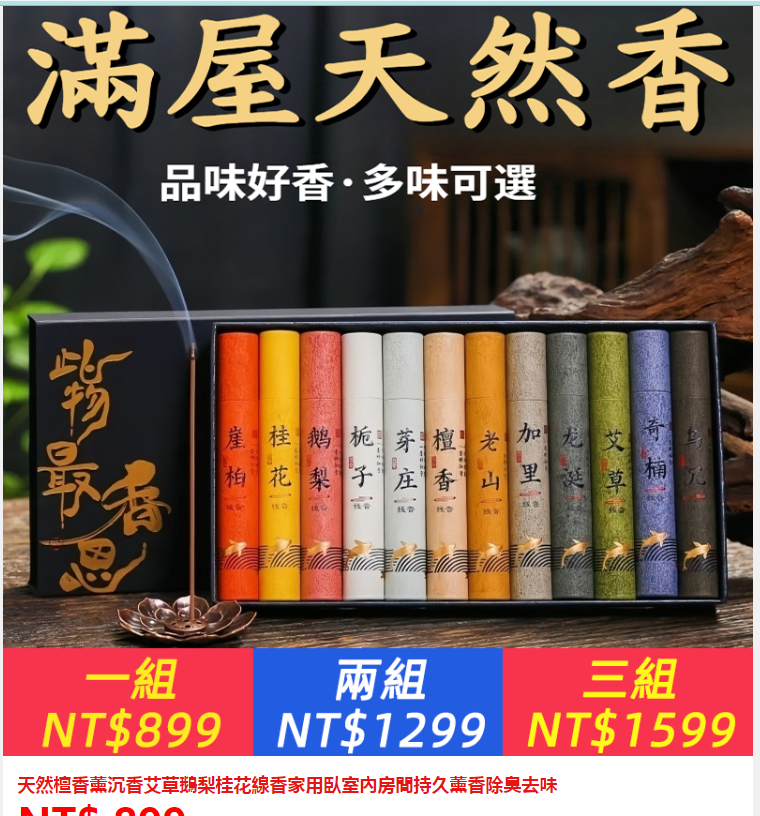 ①，12味天然檀香薰2入組+②犀利士1粒+③每粒堅1粒