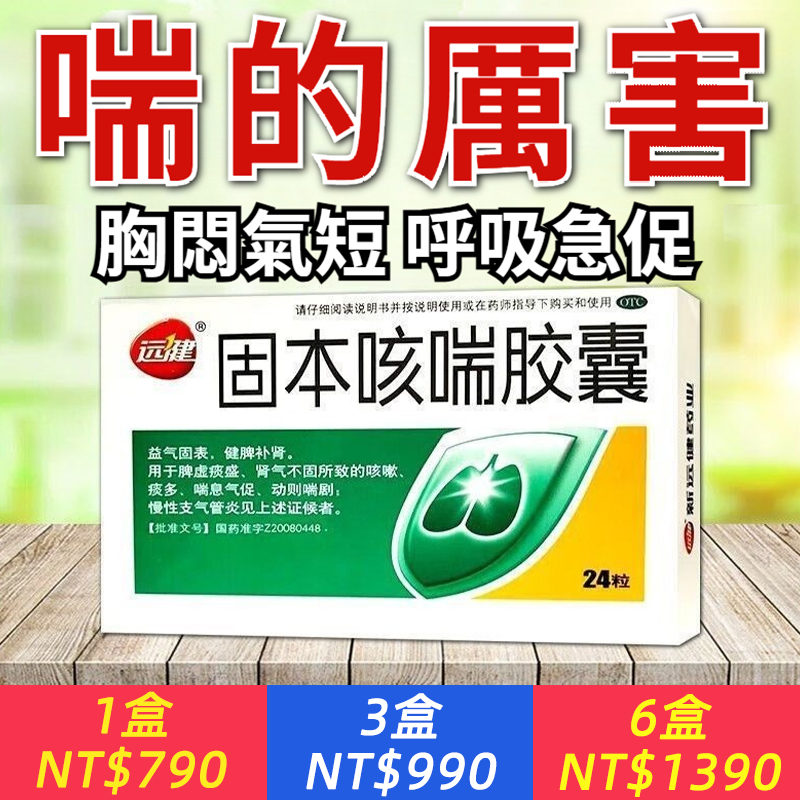 【固本咳喘膠囊】一動就喘氣？痰多咳嗽？純中藥成分，祛伏痰，止咳喘，清肺熱！吃一次，肺真的舒服~