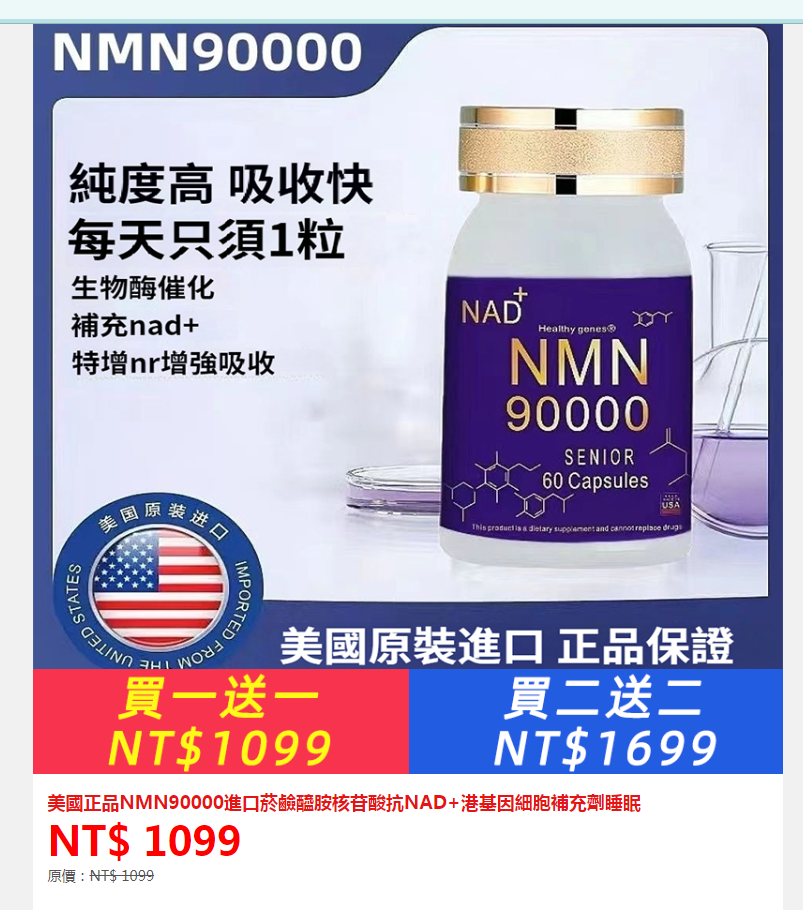 ①美國正品NMN90000*2瓶+②雙效綠膜口溶膜1片