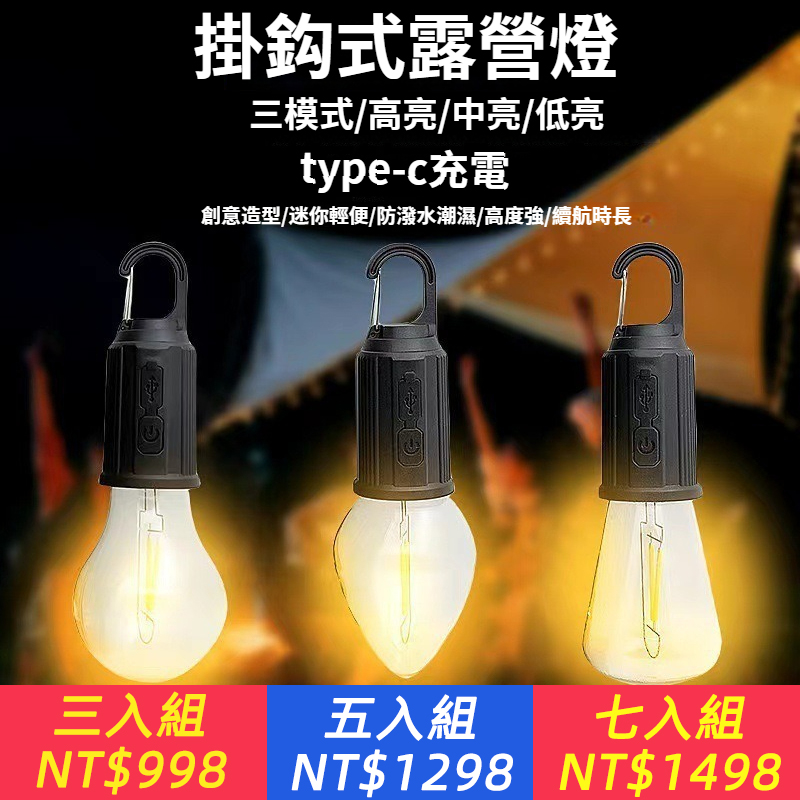 掛鉤式露營燈！暖光鎢絲燈泡，戶外帳篷，夜市露營燈氛圍燈