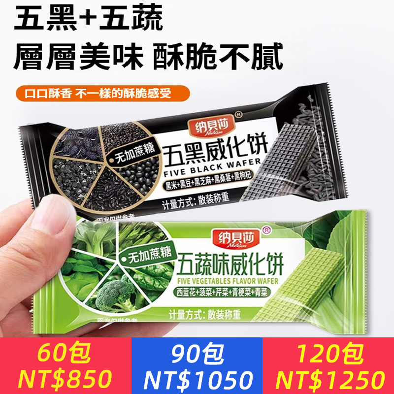 0蔗糖五果五黑威化餅乾黑豆黑芝麻青菜西蘭花青梗菜獨立包裝