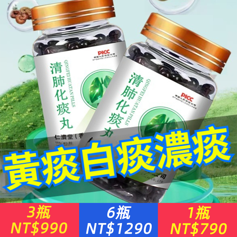 【香港仁濟堂！】痰多濃厚難咳出？香港清肺化痰丸，化痰巨猛！一吃痰沒了~