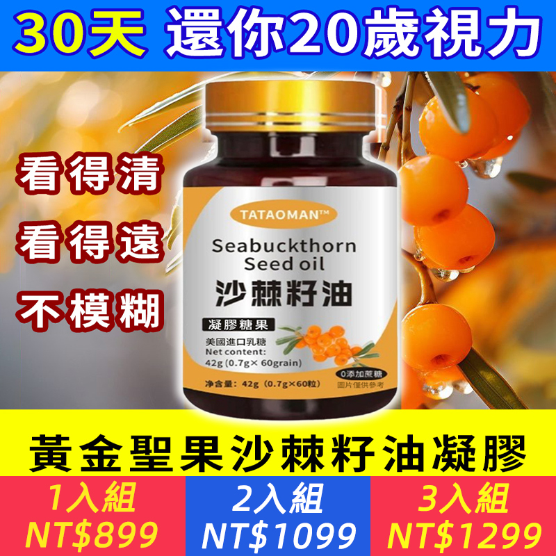 黃金聖果沙棘籽油凝膠（60粒），輕鬆攻克所有眼病難題，，三天就見效，60天治愈，徹底不復發！100%看得清、看得遠、不模糊！還可以降三高，提高免疫力，抗衰老！