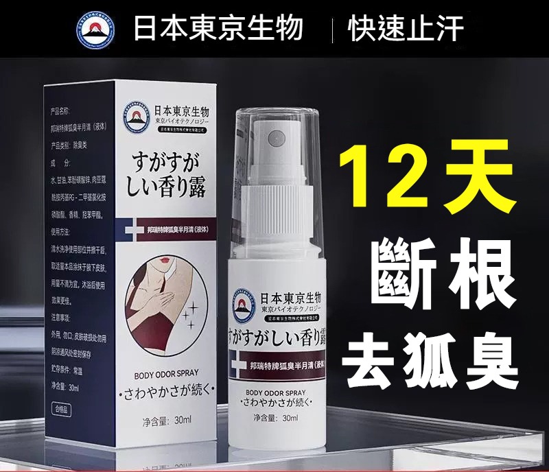 日本黑科技！狐味净止汗露噴霧，高效除味，腋下清爽，零負擔~