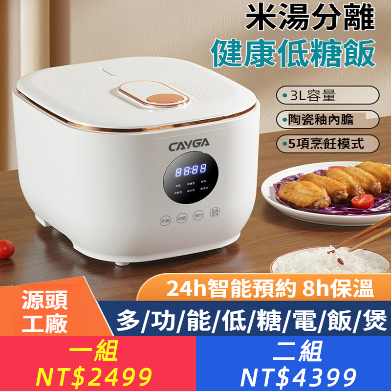 「爆款-智能米湯分離低糖電飯煲」 「專利米湯分離技術，一鍵煮出低糖健康飯！」 —3L陶瓷釉內膽｜5大烹飪模式｜24H預約+8H長效保溫  歐英美規認證！