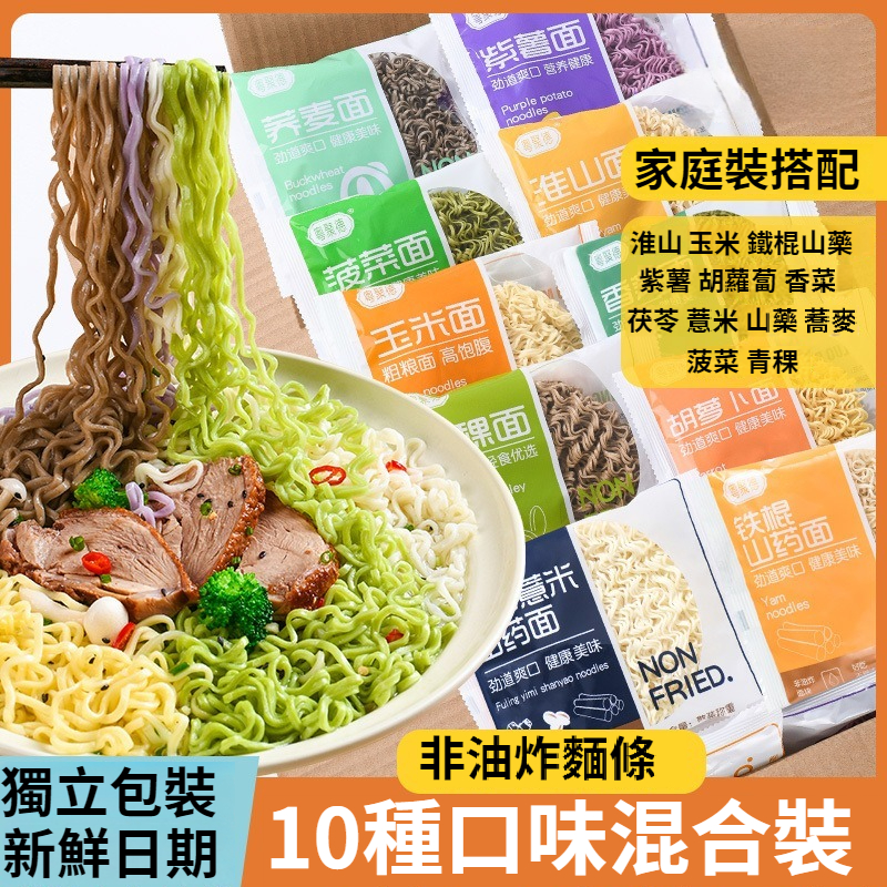 【低脂健康混合果蔬面粗糧面】非油炸方便面餅、10種混合口味面條：①蕎麥面②茯苓薏米山藥面③菠菜面④胡蘿卜面⑤紫薯面⑥青稞面器⑦鐵棍山藥面⑧香菜面⑨玉米面⑩淮山面。低脂健康、勁道爽口、口味豐富多樣、不同口味承載不同的營養，養生必備速食品、早餐、午餐、晚餐、點心、宵夜，餐餐不同體驗！