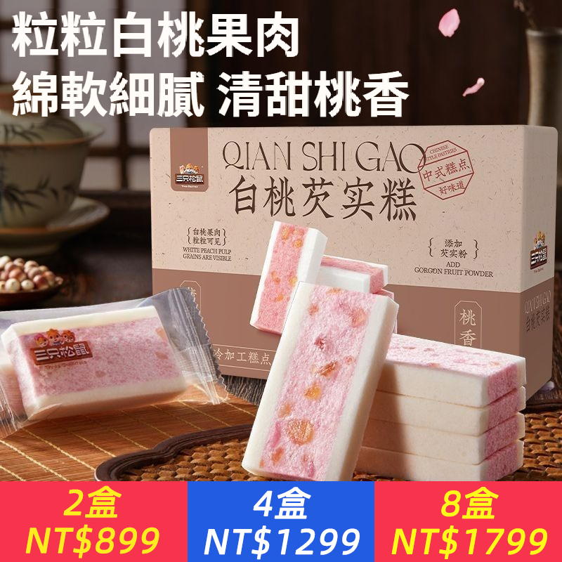 芡實糕白桃芡實糕傳統健康零食糕點