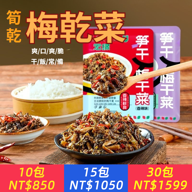 筍乾梅干菜整箱佐餐早餐即食特產鹹菜配粥小菜飯菜
