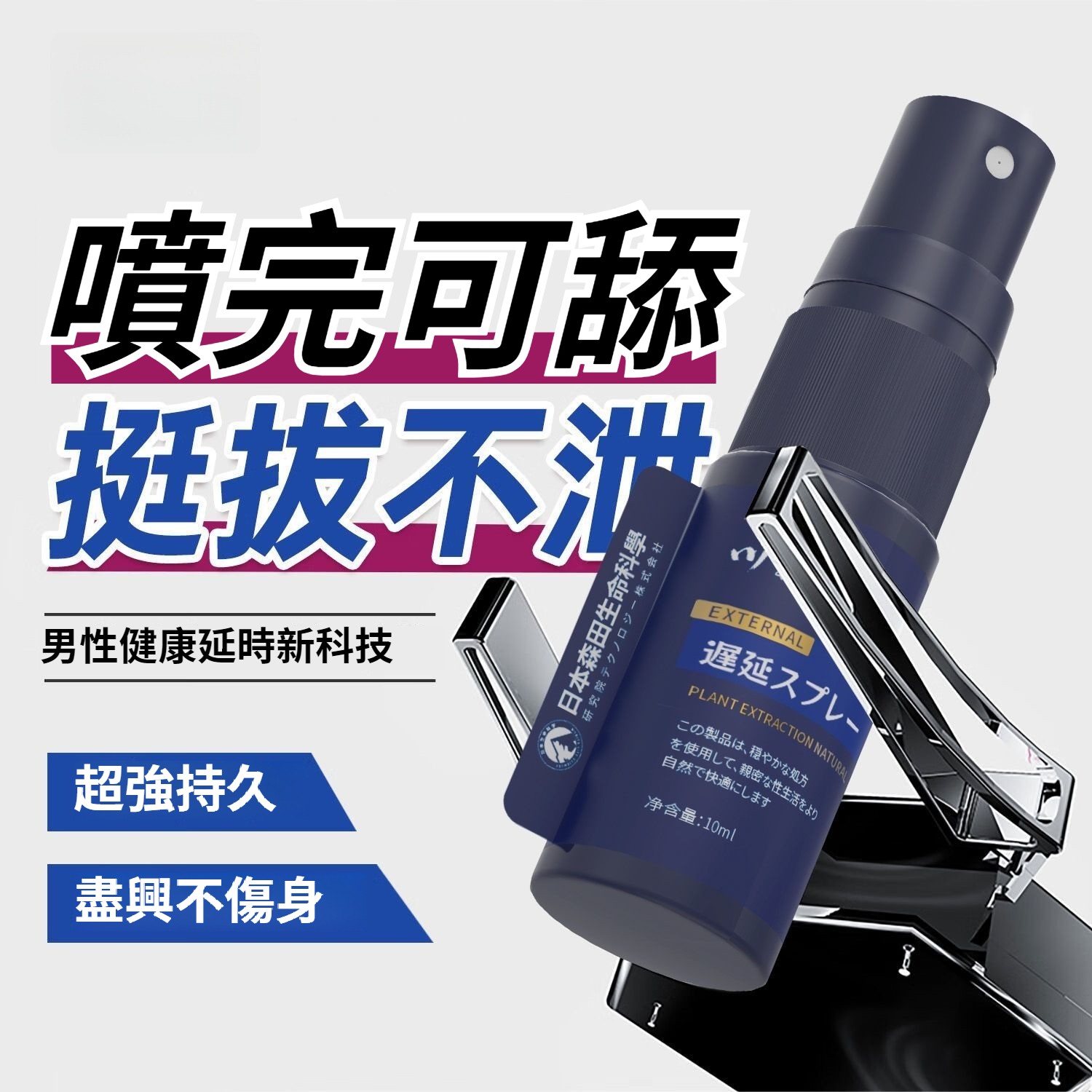 日本原裝進口！【噴完可舔，降敏延時，不麻不辣，久做久愛】日本川井聯合森田生命科學出品，超強持久，硬如鋼鐵！