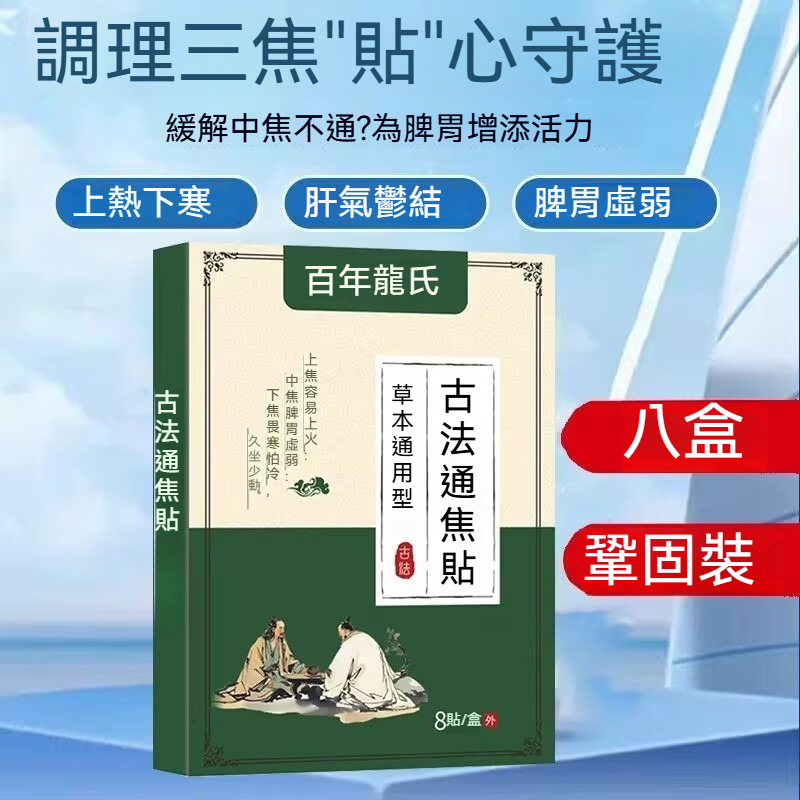 三焦疏通貼上熱下寒通焦中焦淤堵虛不受補三焦不通熱敷貼