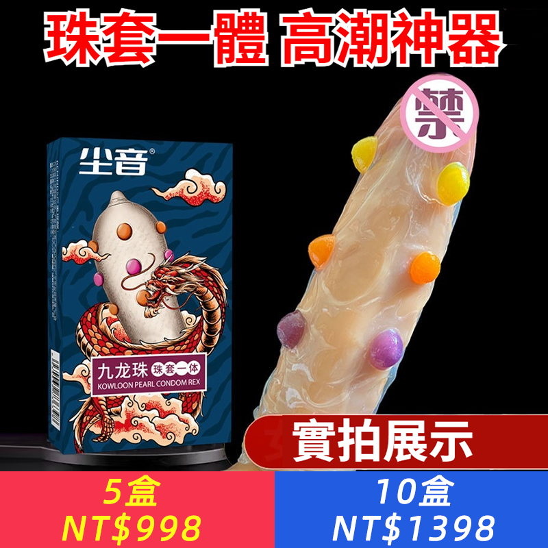 九龍珠避孕套男用延時持久帶珠倒刺0.01超薄正品狼牙棒帶刺安全套
