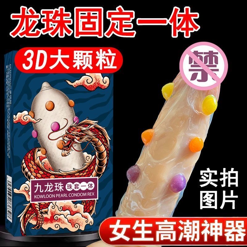 九龍珠避孕套，男用延時持久帶珠倒刺0.01超薄正品狼牙棒帶刺安全套