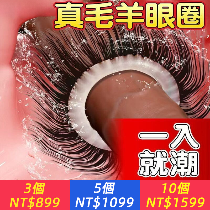 激情版羊眼圈帶毛刺激情趣保險套