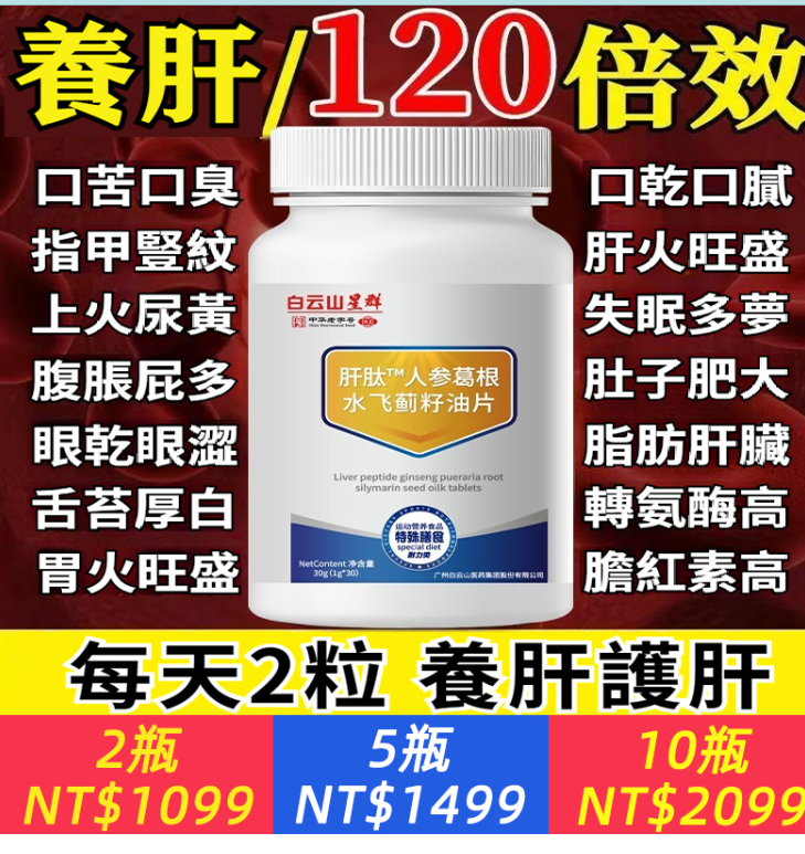①肝肽人參葛根水飛薊籽油片5瓶+②花生鹹酥20包