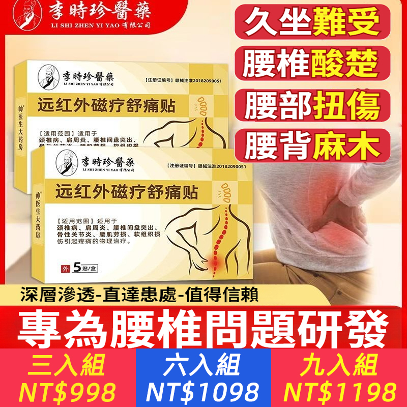 李時珍遠紅外磁療舒痛貼頸椎病肩周 炎腰肌勞損關節疼痛貼正品