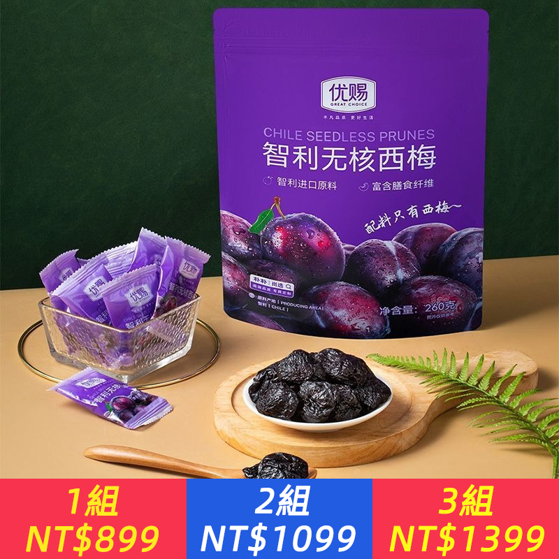智利無核西梅蜜餞果乾