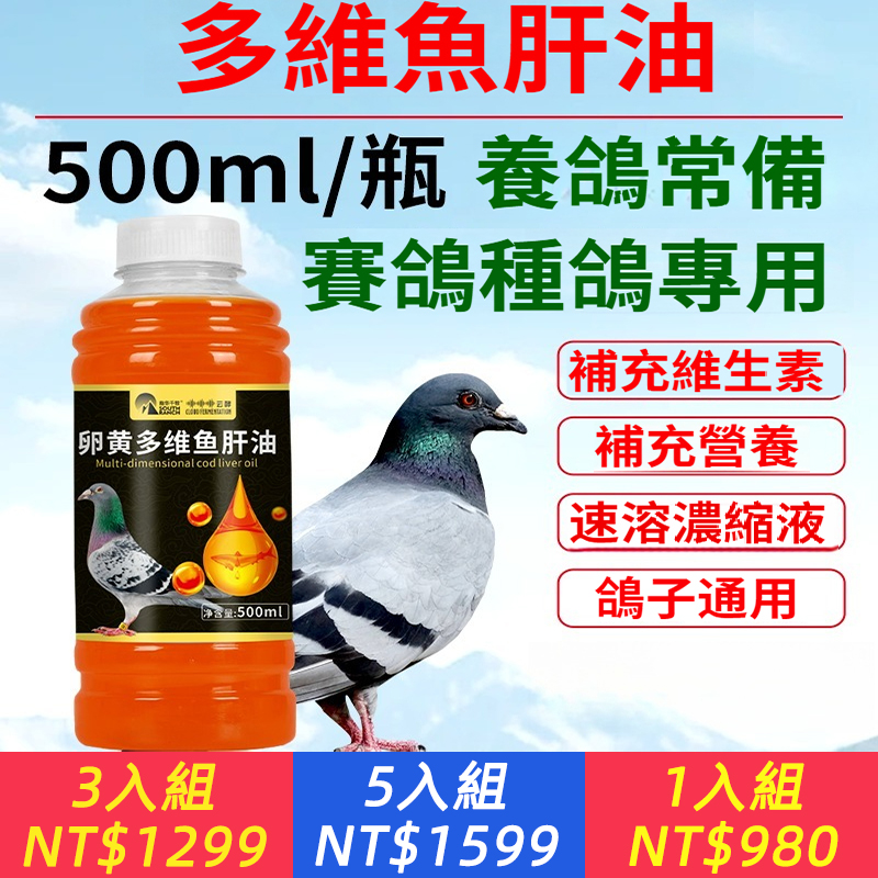 鴿子用多維魚肝油液體蛋禽用產蛋寶維生素賽鴿換羽育雛畜禽養殖備