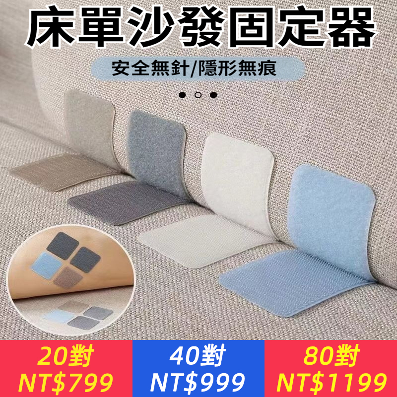 比釘子還牢固！防滑固定，撕下無痕！【自黏，安全無針，隱形無痕】床單沙發固定貼，四季通用，沙發/床單/涼席都適用~