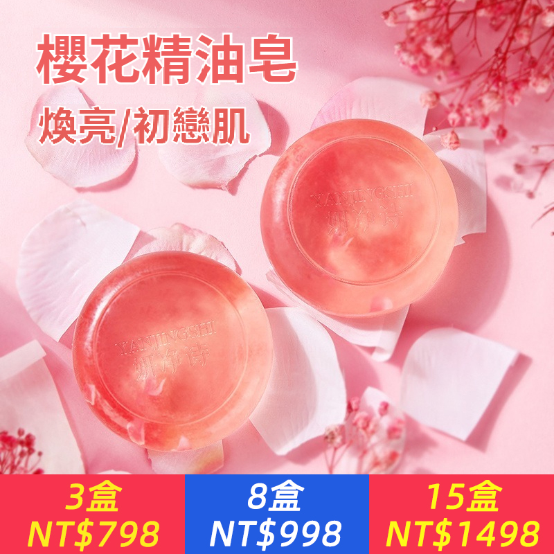 洗一次，香8天！【櫻花香氛精油皂】天然櫻花提取，淨痘去蟎嫩膚，越洗越嫩，比香水還好聞！一塊約等於（洗面奶+沐浴露+洗髮水+香水）四合一，一皂多用，巨保濕，超控油，持久留香，連出汗都是香的