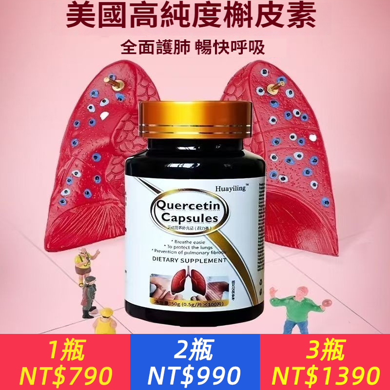 美國原廠【高純度槲皮素】痰多咳嗽？氣喘胸悶氣短？清肺片正品，強效解決肺疼，結節，咳嗽，呼吸不暢