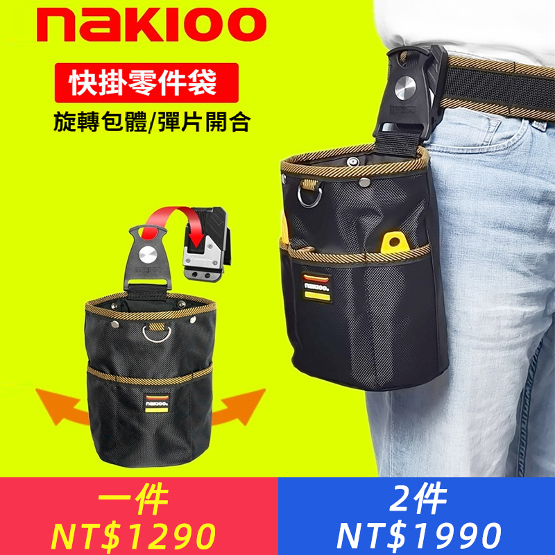 日本NAKIOO 快掛工具腰包 多功能旋轉子扣 彎腰工作工具包工具不傾倒掉落 超大容量 可同時存放多件工具 做工更方便快捷 日本進口