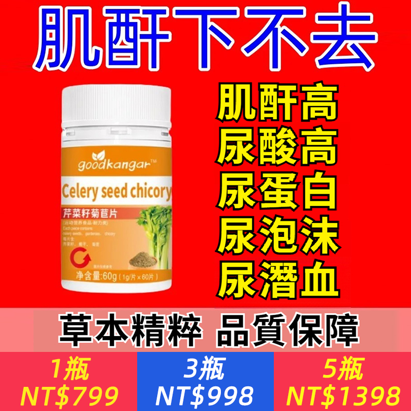 【芹菜籽菊苣片】正品肌酸 蛋白尿 尿泡沫尿味大 水腫尿酸高 隱血潛血 微量白蛋白中藥材