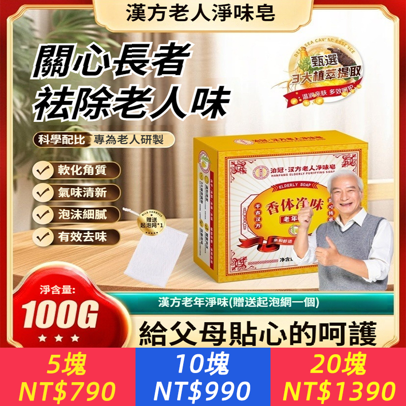 【漢方老人凈味皂】關心長者、祛除老人味