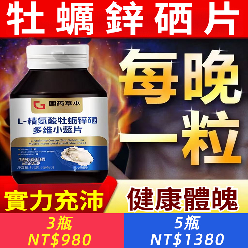 強！睪素暴漲，巨補睾丸！【L-精氨酸牡蠣鋅硒多維小藍片】勃的媳婦歡喜，硬的男人自信，持久堅挺，享受歡愉，補精護腎，補足虧空，激發男性荷爾蒙，增強硬度，針對中老年男士疲軟，短小，敏感，早洩等，一天2次，腎不透支！