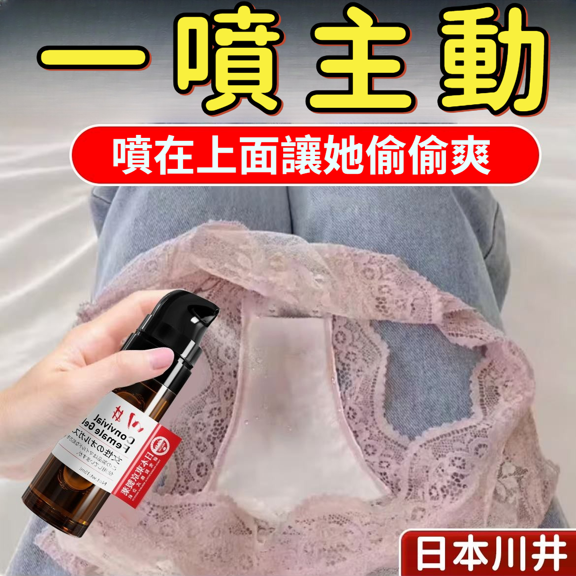 【急用必備，堪稱液體跳蛋！一噴即潮，加快荷爾蒙分泌，貞潔烈女也能主動求歡！日本AV女優都在用，專利益母草敏感因子，刺激性神經，植物成分無副作用！】一噴主動，急用快速情人水【川井女性快感提升液】主動熱癢，提高體感興奮度，一秒入戲，陰蒂陰道雙重快感！
